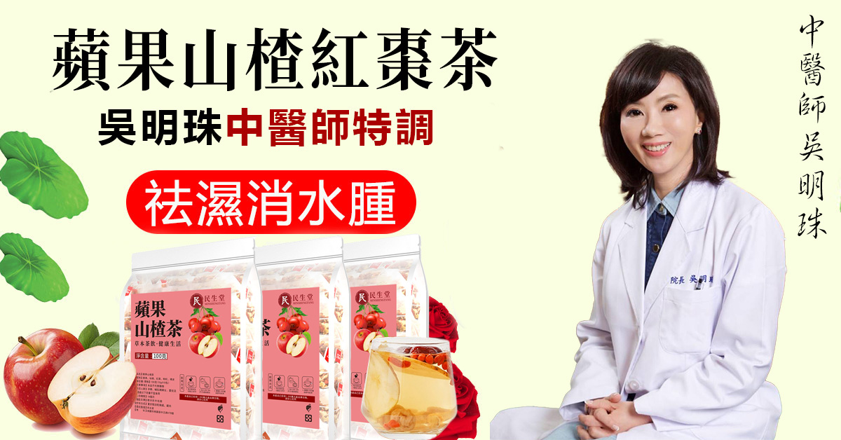 【吳明珠中醫師研製】2025最新掉秤茶飲蘋果山楂紅棗茶純中藥研製,減掉大肚子,減掉脂肪肝,每天兩次,養肝補腎,減脂掉秤,預防三高!不節食不運動,7天有感! 【吳明珠中醫師研製】2025最新掉秤茶飲蘋果山楂紅棗茶純中藥研製,減掉大肚子,減掉脂肪肝,每天兩次,養肝補腎,減脂掉秤,預防三高!不節食不運動,7天有感!